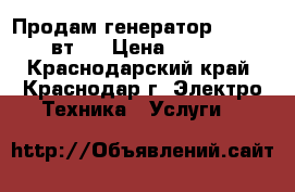 Продам генератор 5000-5500 вт.  › Цена ­ 16 000 - Краснодарский край, Краснодар г. Электро-Техника » Услуги   